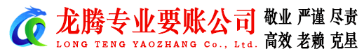 嘉善龙腾要债公司
